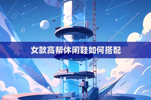 女款高帮休闲鞋如何搭配