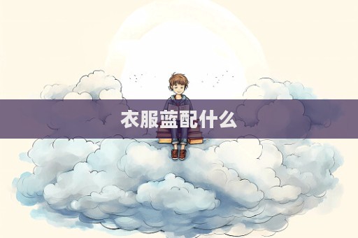 衣服蓝配什么  第1张