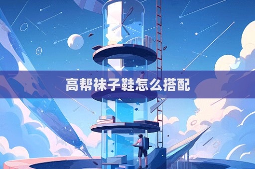 高帮袜子鞋怎么搭配