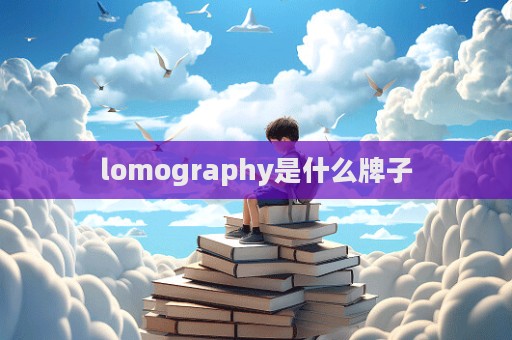 lomography是什么牌子