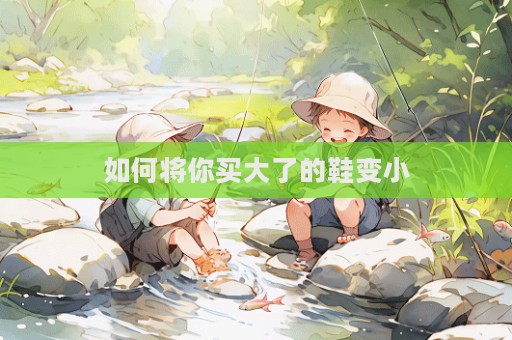 如何将你买大了的鞋变小  第1张