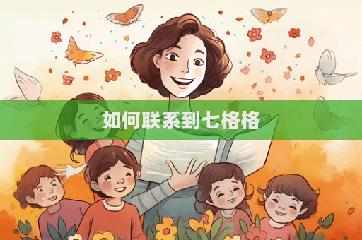 如何联系到七格格  第1张