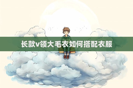 长款v领大毛衣如何搭配衣服  第1张