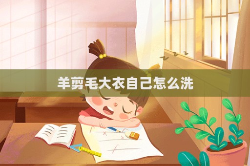 羊剪毛大衣自己怎么洗