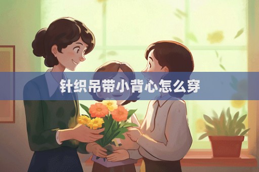 针织吊带小背心怎么穿  第1张