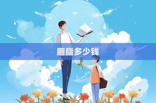 胭脂多少钱  第1张