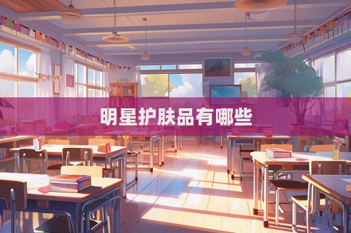 明星护肤品有哪些  第1张