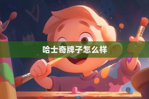 哈士奇牌子怎么样