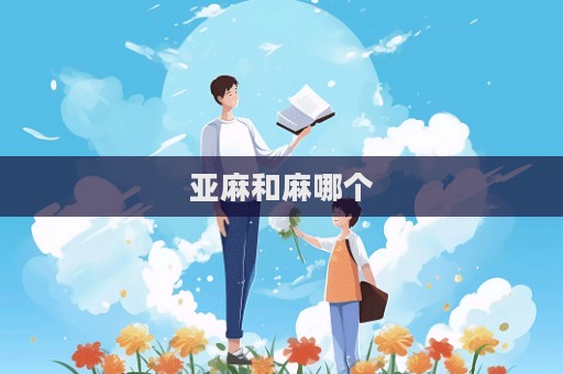 亚麻和麻哪个  第1张