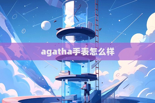agatha手表怎么样  第1张