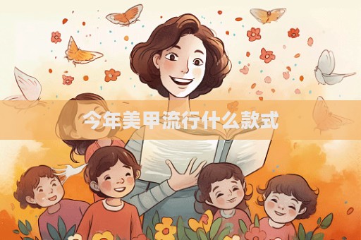 今年美甲流行什么款式  第1张