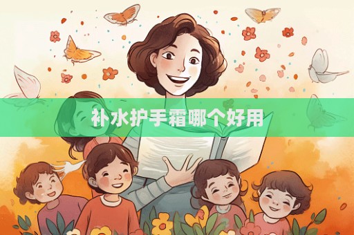 补水护手霜哪个好用  第1张