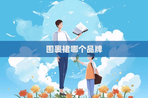 围裹裙哪个品牌