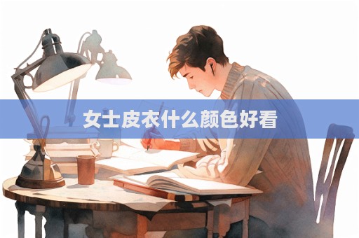 女士皮衣什么颜色好看
