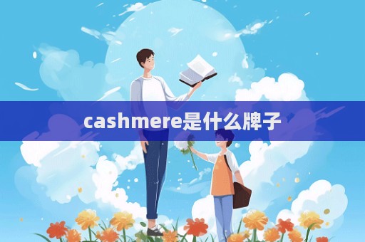 cashmere是什么牌子  第1张