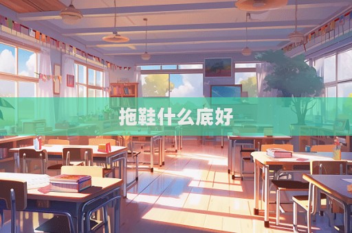 拖鞋什么底好