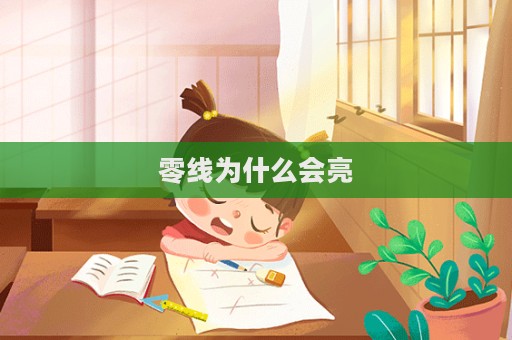 零线为什么会亮  第1张