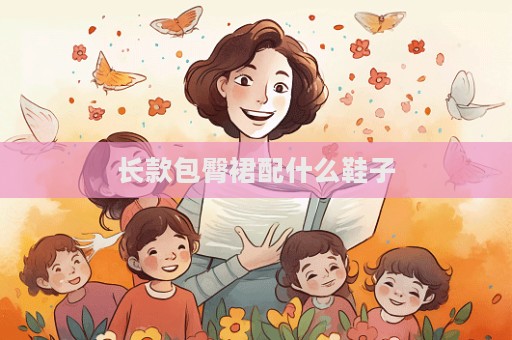 长款包臀裙配什么鞋子  第1张