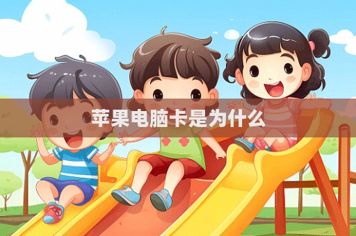 苹果电脑卡是为什么