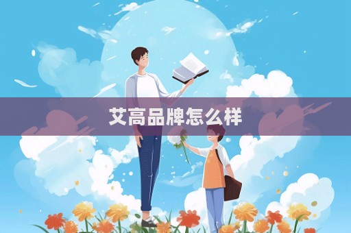 艾高品牌怎么样
