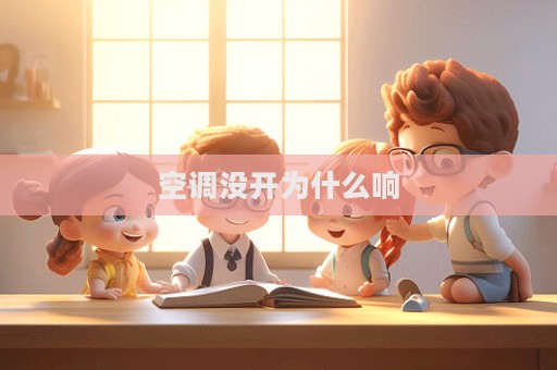 空调没开为什么响