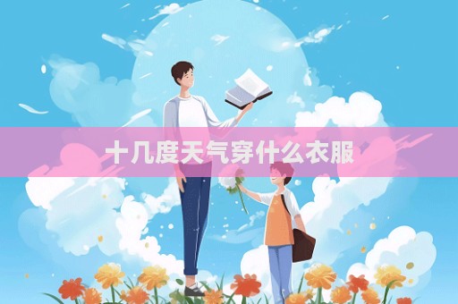 十几度天气穿什么衣服  第1张