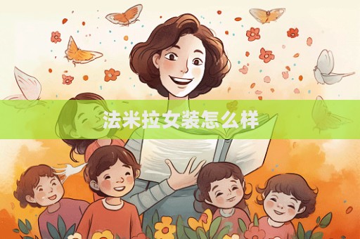 法米拉女装怎么样  第1张