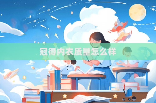 冠得内衣质量怎么样  第1张