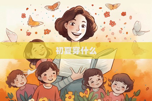 初夏穿什么  第1张
