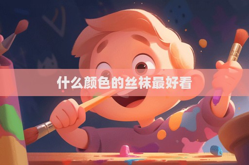 什么颜色的丝袜最好看  第1张