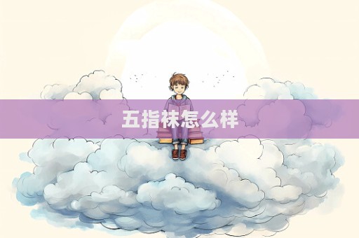 五指袜怎么样  第1张