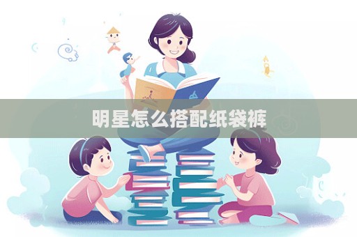 明星怎么搭配纸袋裤