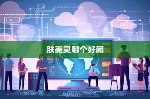 肤美灵哪个好闻