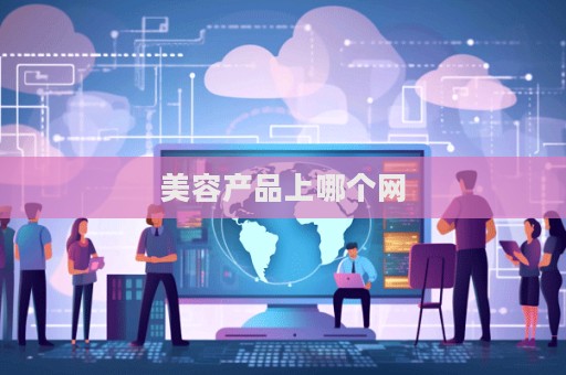 美容产品上哪个网