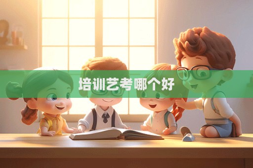 培训艺考哪个好