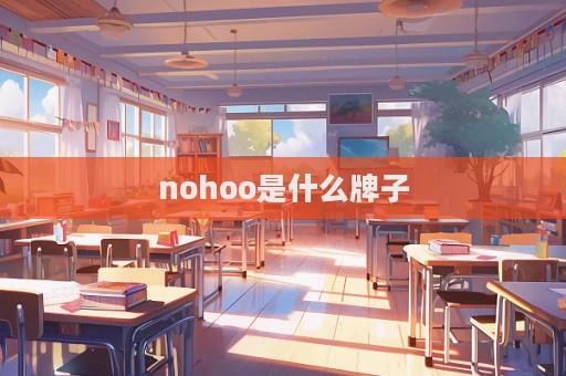 nohoo是什么牌子