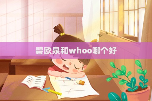 碧欧泉和whoo哪个好