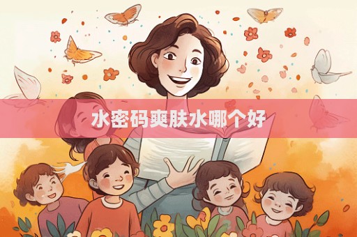 水密码爽肤水哪个好