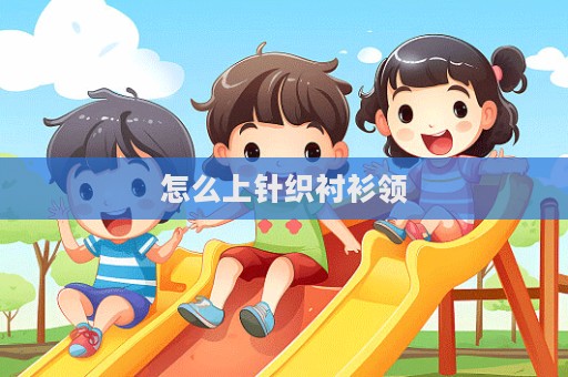 怎么上针织衬衫领