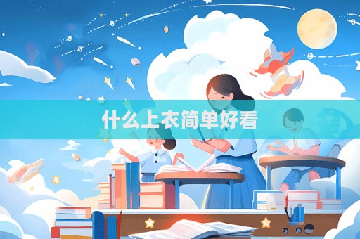 什么上衣简单好看