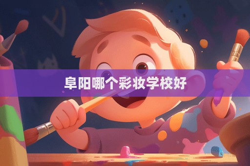 阜阳哪个彩妆学校好