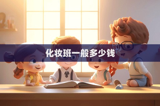 化妆班一般多少钱