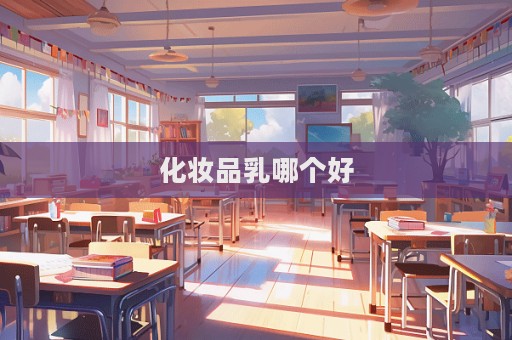 化妆品乳哪个好