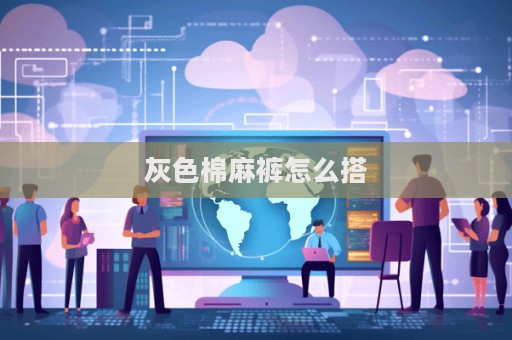 灰色棉麻裤怎么搭