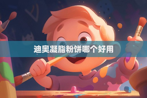 迪奥凝脂粉饼哪个好用