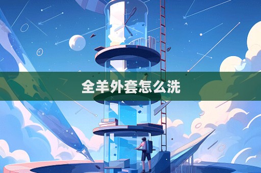 全羊外套怎么洗