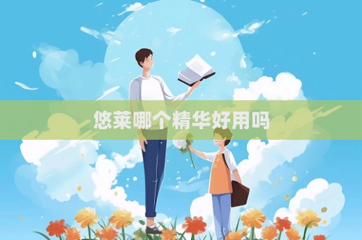 悠莱哪个精华好用吗