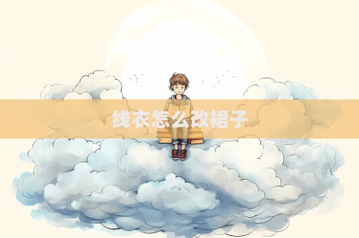 线衣怎么改裙子