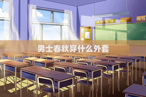 男士春秋穿什么外套