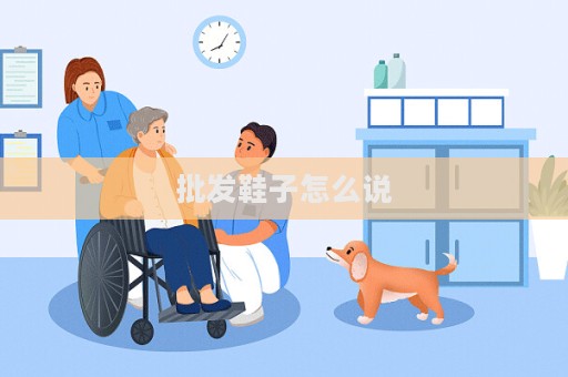 批发鞋子怎么说